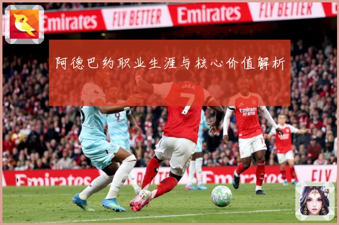 阿德巴约职业生涯与核心价值解析