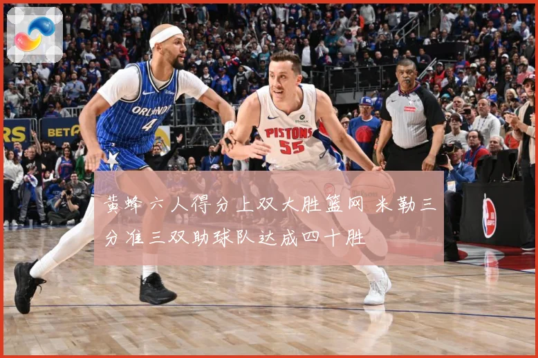 黄蜂六人得分上双大胜篮网 米勒三分准三双助球队达成四十胜