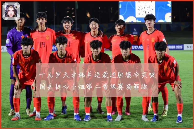 十九岁天才韩乒逆袭连胜爆冷突破国乒核心小组第二晋级赛场解读