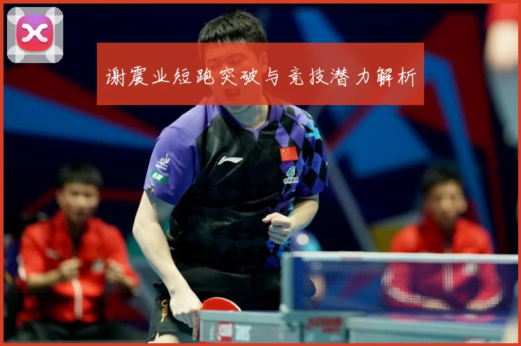 谢震业短跑突破与竞技潜力解析