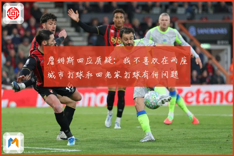 詹姆斯回应质疑：我不喜欢在两座城市打球和回老家打球有何问题