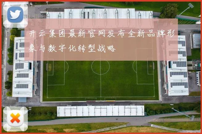 开云集团最新官网发布全新品牌形象与数字化转型战略