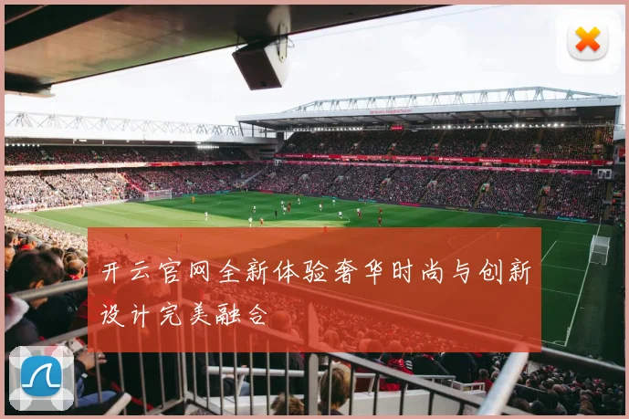 开云官网全新体验奢华时尚与创新设计完美融合