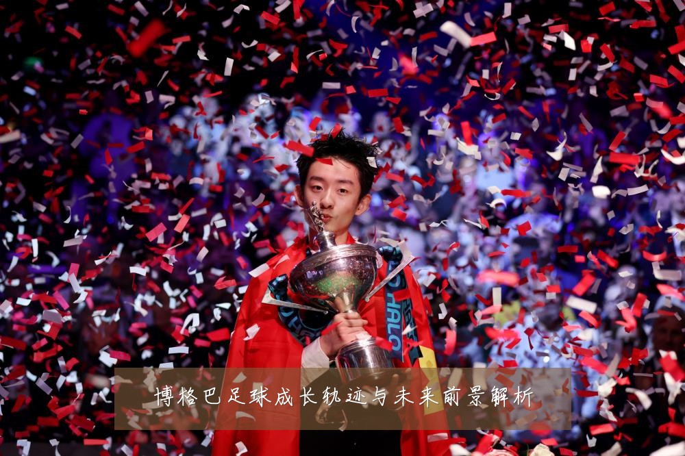 博格巴足球成长轨迹与未来前景解析