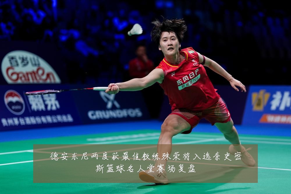 德安东尼两度获最佳教练殊荣将入选奈史密斯篮球名人堂赛场复盘