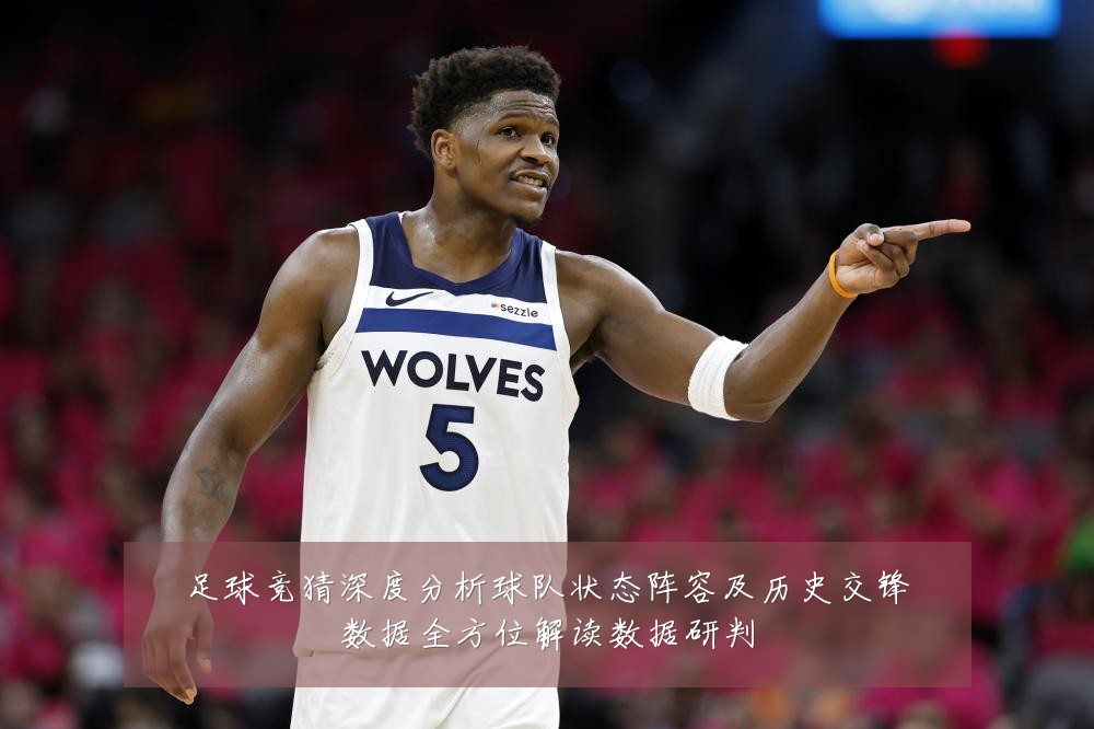 足球竞猜深度分析球队状态阵容及历史交锋数据全方位解读数据研判