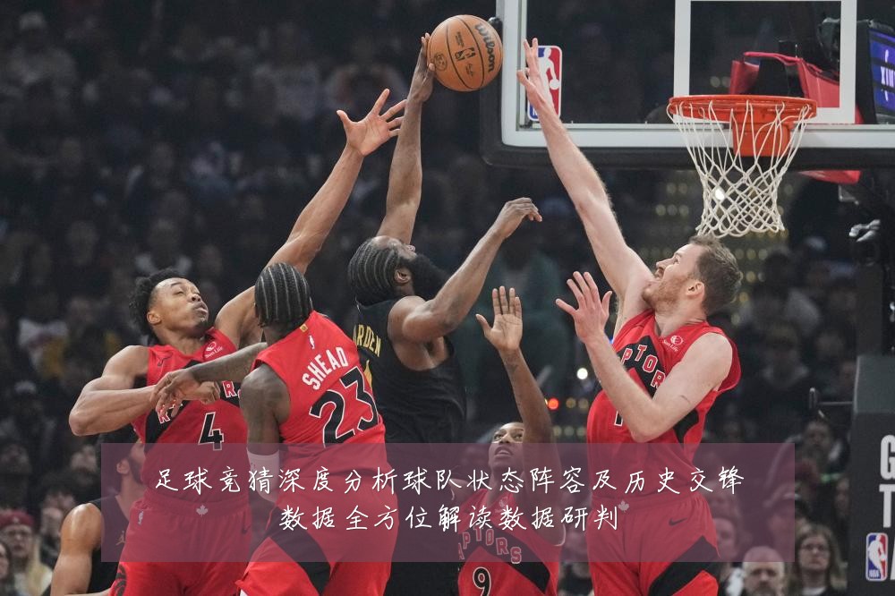 足球竞猜深度分析球队状态阵容及历史交锋数据全方位解读数据研判