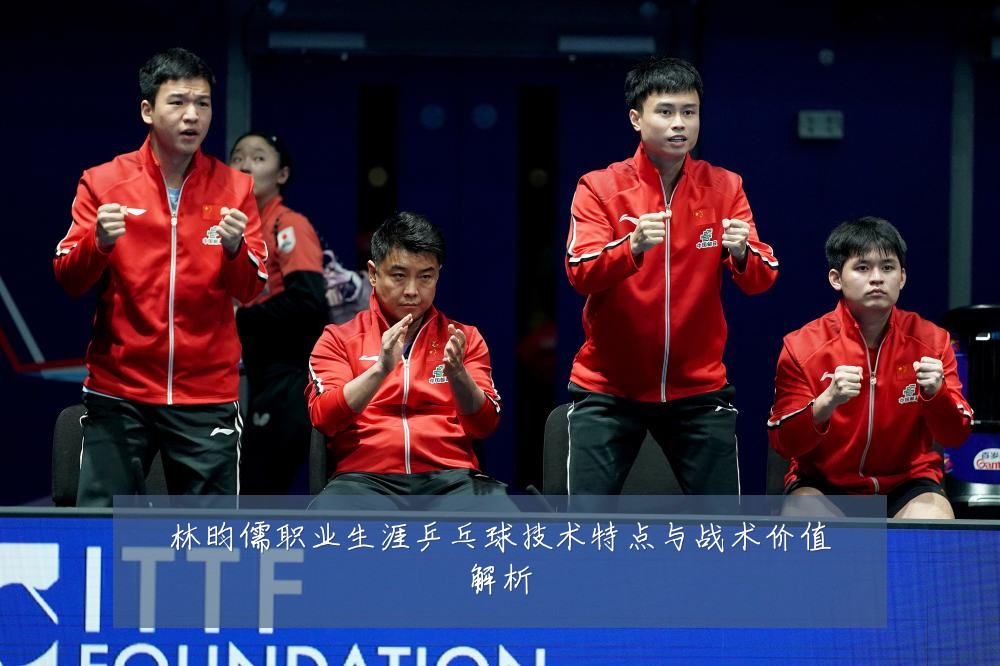 林昀儒职业生涯乒乓球技术特点与战术价值解析