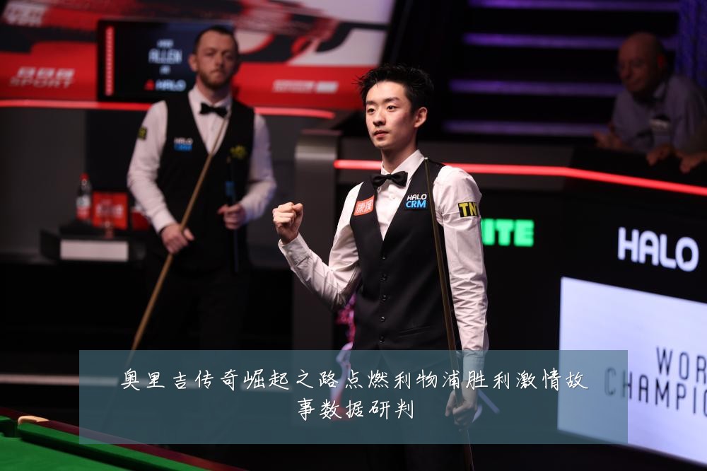 奥里吉传奇崛起之路点燃利物浦胜利激情故事数据研判