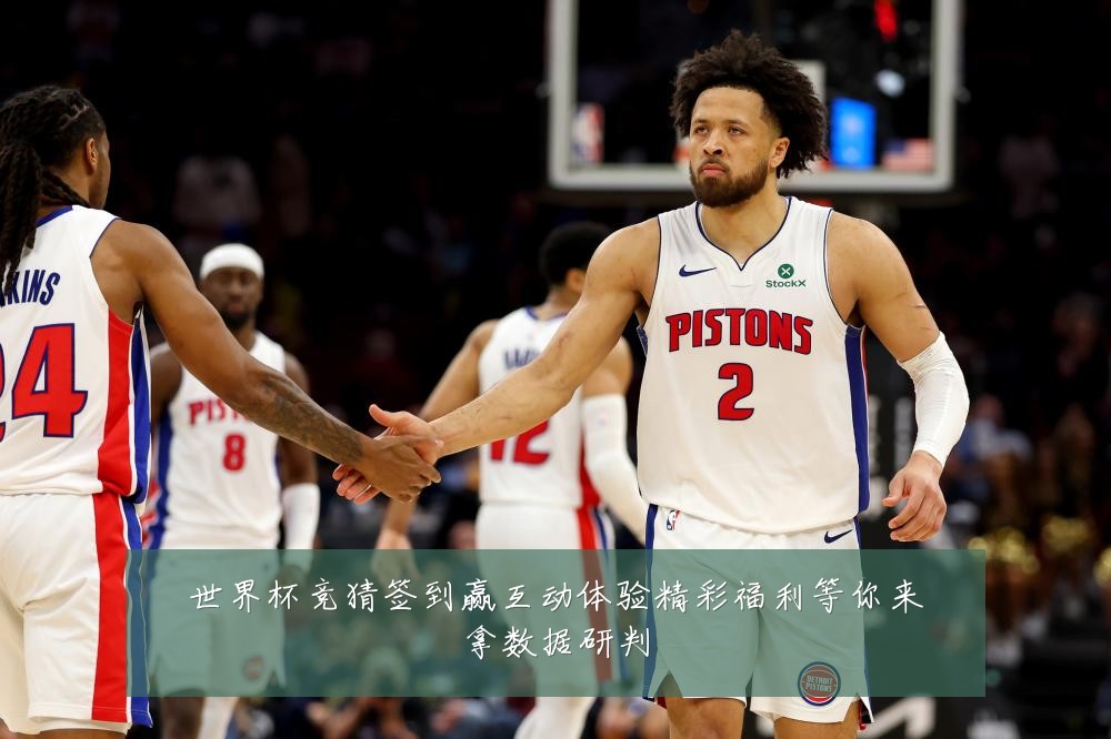 世界杯竞猜签到赢互动体验精彩福利等你来拿数据研判