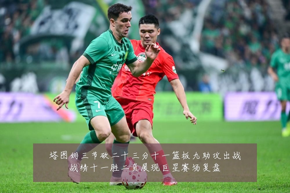 塔图姆三节砍二十三分十一篮板九助攻出战战绩十一胜二负展现巨星赛场复盘