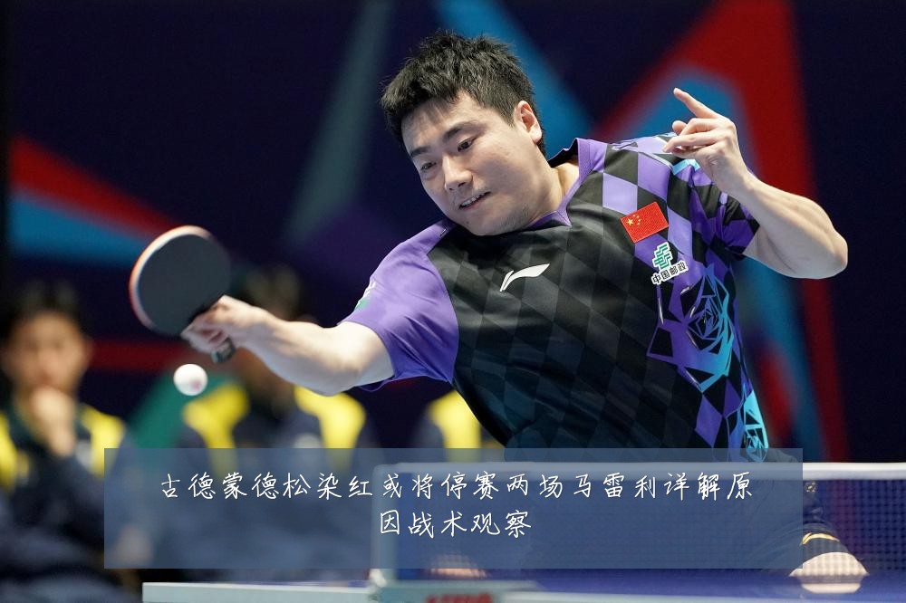 古德蒙德松染红或将停赛两场马雷利详解原因战术观察
