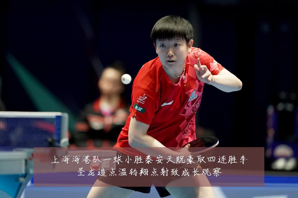 上海海港队一球小胜泰安天贶豪取四连胜李圣龙造点温钧翔点射致成长观察