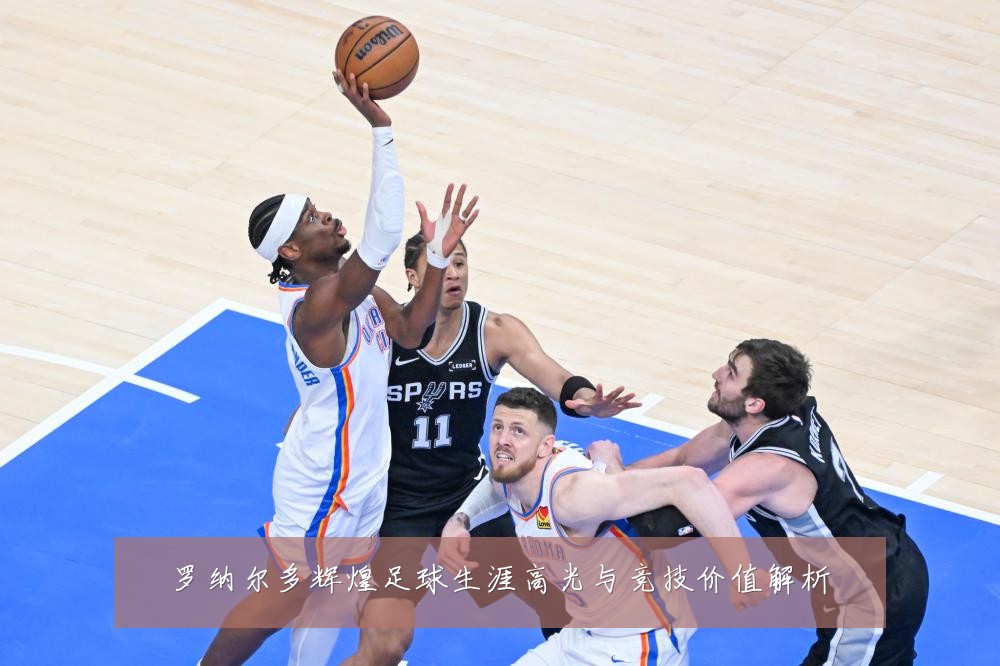 罗纳尔多辉煌足球生涯高光与竞技价值解析